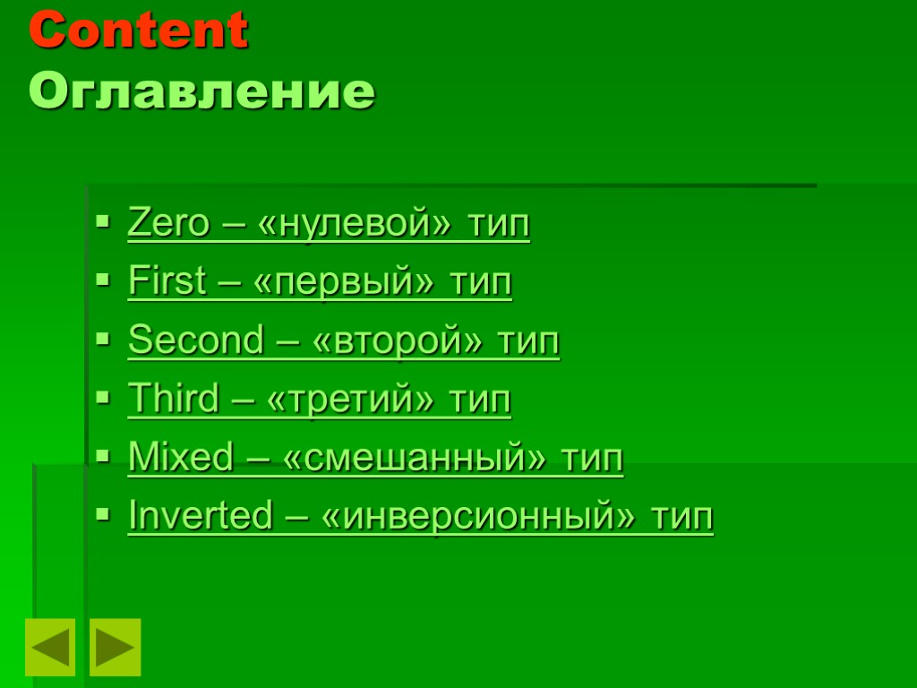 Content Оглавление Zero – «нулевой» тип First – «первый» тип Second – «второй» тип